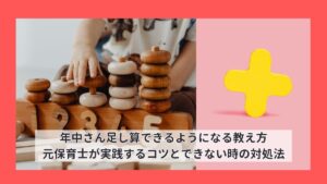 年中さん足し算できるようになる教え方｜元保育士が実践するコツとできない時の対処法