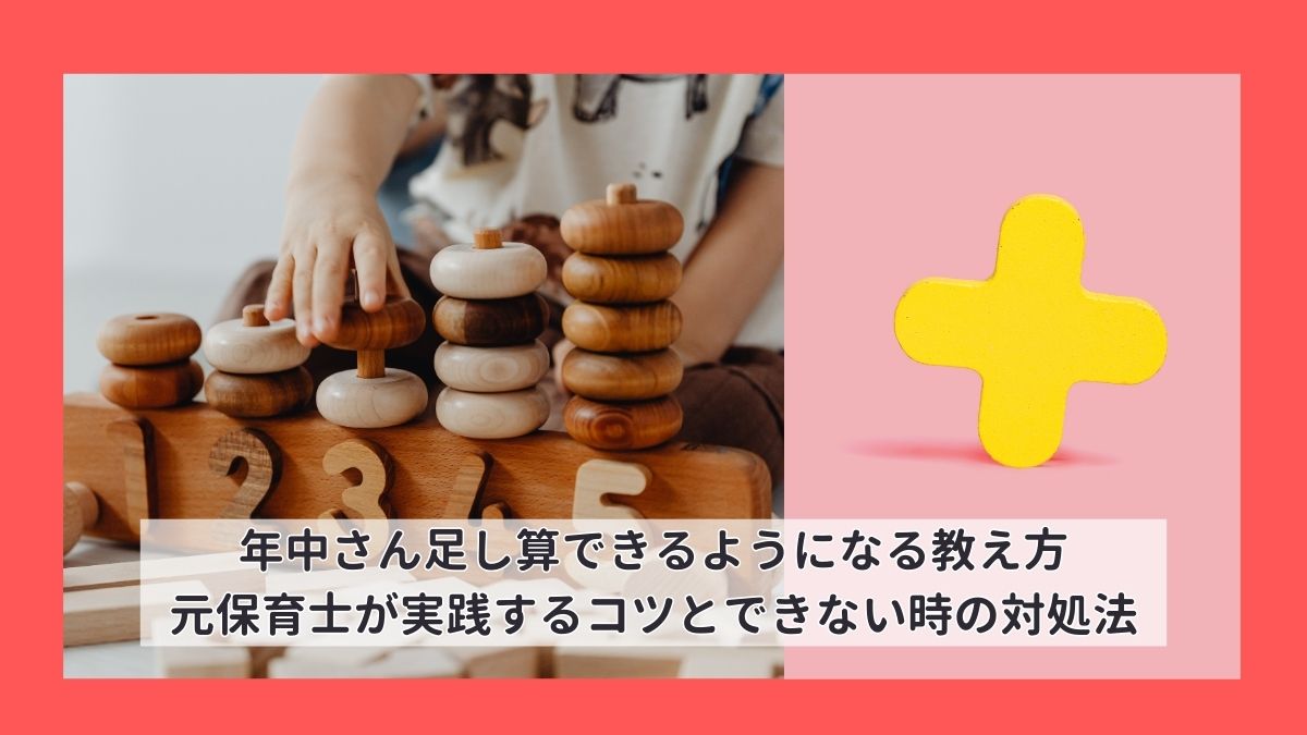 年中さん足し算できるようになる教え方｜元保育士が実践するコツとできない時の対処法