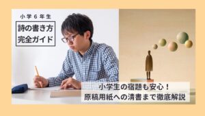 詩の書き方完全ガイド｜小学生（6年生）の宿題も安心！原稿用紙への清書まで徹底解説