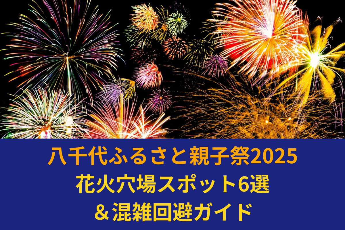 八千代ふるさと親子祭2025｜花火穴場スポット6選＆混雑回避ガイド