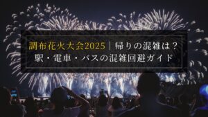 調布花火大会2025｜帰りの混雑は？駅・電車・バスの混雑回避ガイド