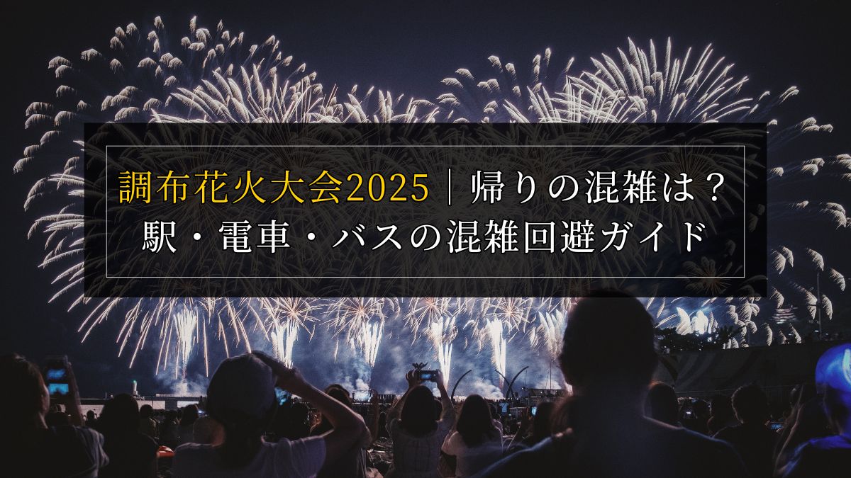 調布花火大会2025｜帰りの混雑は？駅・電車・バスの混雑回避ガイド