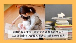 絵本の与えすぎ・買いすぎは本当にダメ？もと保育士ママが教える適切な絵本の与え方