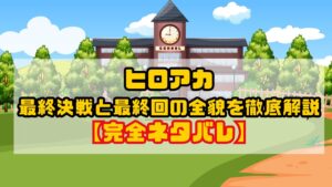 ヒロアカ最終決戦と最終回の全貌を徹底解説【完全ネタバレ】