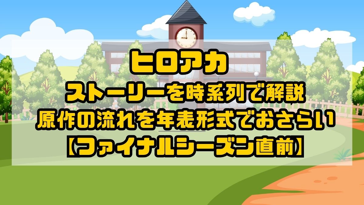 ヒロアカ ストーリーを時系列で解説｜原作の流れを年表形式でおさらい【ファイナルシーズン直前】