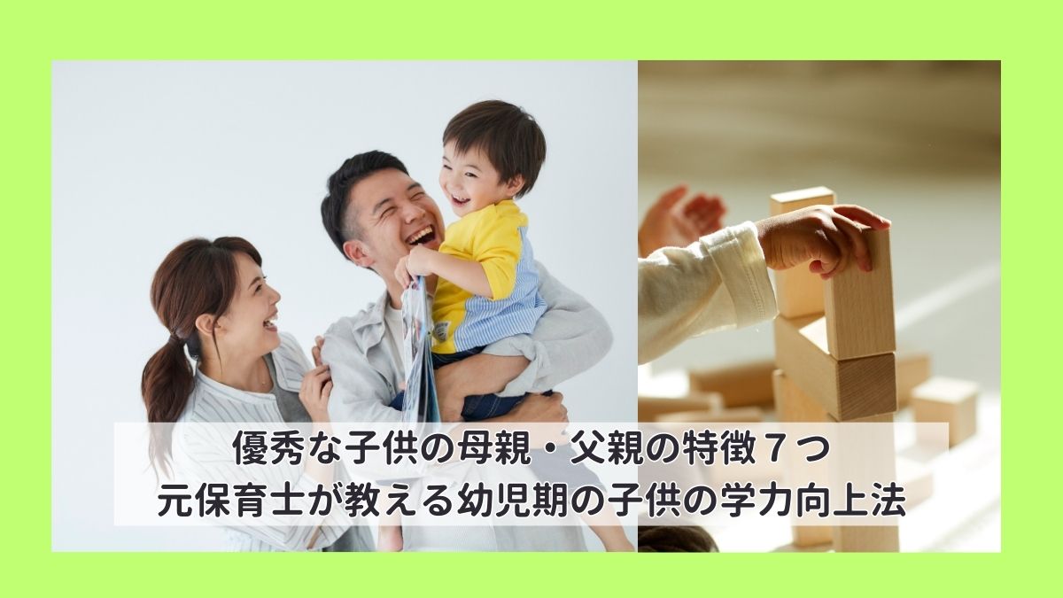 優秀な子供の母親・父親の特徴７つ｜元保育士が教える幼児期の子供の学力向上法