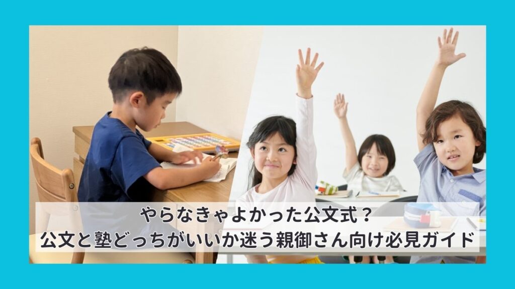 やらなきゃよかった公文式？公文と塾どっちがいいか迷う親御さん向け必見ガイド