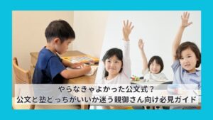 やらなきゃよかった公文式？公文と塾どっちがいいか迷う親御さん向け必見ガイド