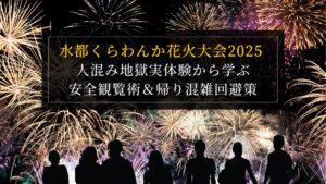 水都くらわんか花火大会2025 人混み地獄実体験から学ぶ安全観覧術＆帰り混雑回避策