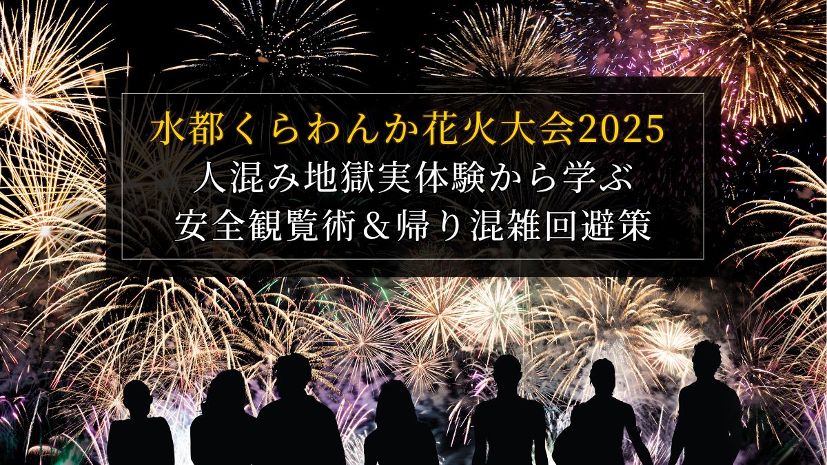 水都くらわんか花火大会2025 人混み地獄実体験から学ぶ安全観覧術＆帰り混雑回避策