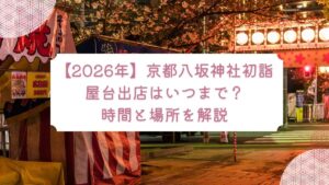 【2026年】京都八坂神社初詣｜屋台出店はいつまで？時間と場所を解説