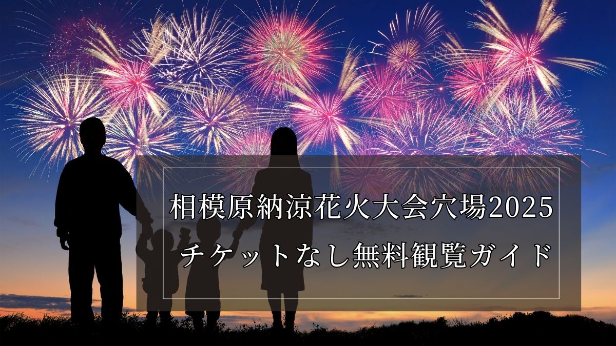 相模原納涼花火大会穴場2025チケットなし無料観覧ガイド