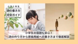 小学生(3年生)の詩の宿題も安心！詩の作り方から原稿用紙への書き方まで徹底解説
