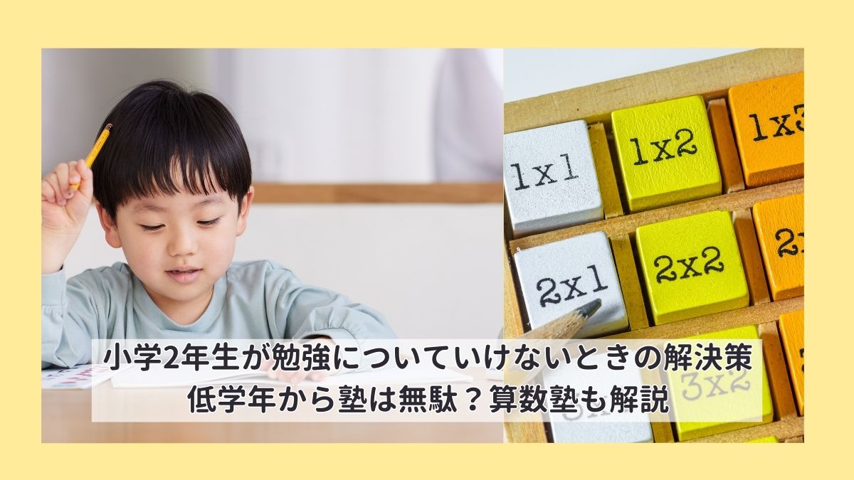 小学2年生が勉強についていけないときの解決策｜低学年から塾は無駄？算数塾も解説