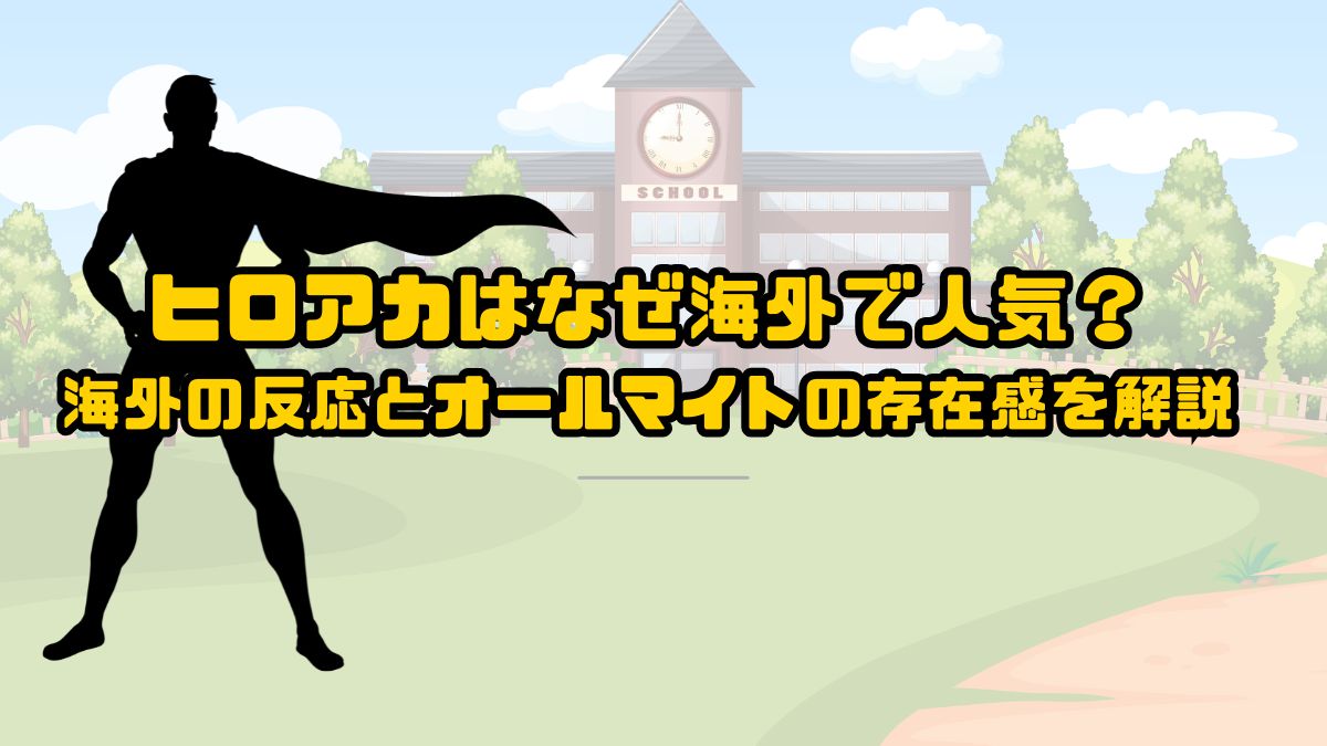 ヒロアカはなぜ海外で人気？海外の反応とオールマイトの存在感を解説