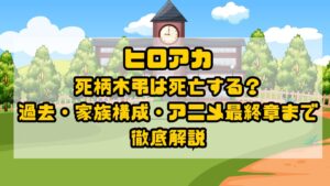 ヒロアカ 死柄木弔は死亡する？過去・家族構成・アニメ最終章まで徹底解説