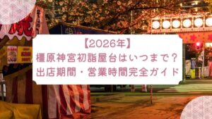 【2026年】橿原神宮初詣屋台はいつまで？出店期間・営業時間完全ガイド