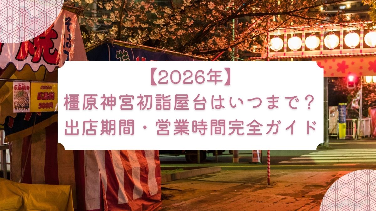 【2026年】橿原神宮初詣屋台はいつまで？出店期間・営業時間完全ガイド