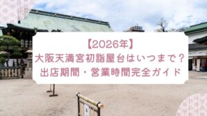 【2026年】大阪天満宮初詣屋台はいつまで？出店期間・営業時間完全ガイド