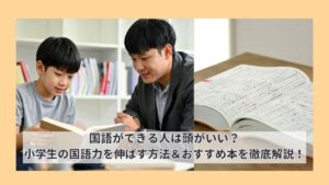 国語ができる人は頭がいい？｜小学生の国語力を伸ばす方法＆おすすめ本を徹底解説！