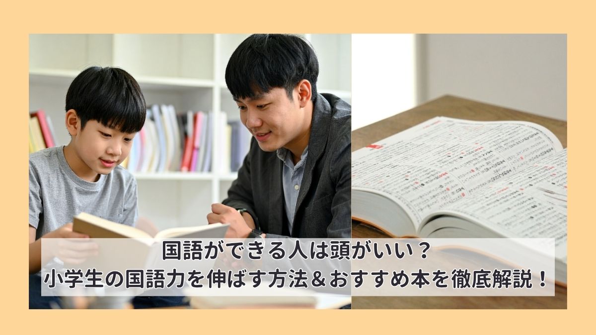 国語ができる人は頭がいい？｜小学生の国語力を伸ばす方法＆おすすめ本を徹底解説！