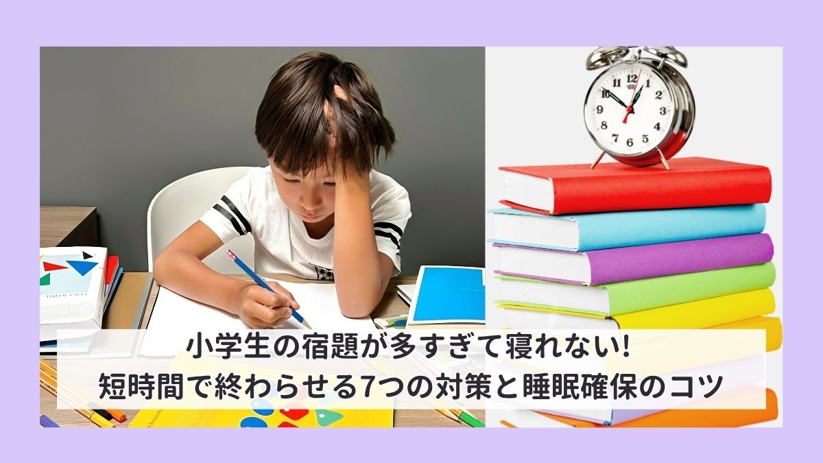 小学生の宿題が多すぎて寝れない！短時間で終わらせる7つの対策と睡眠確保のコツ
