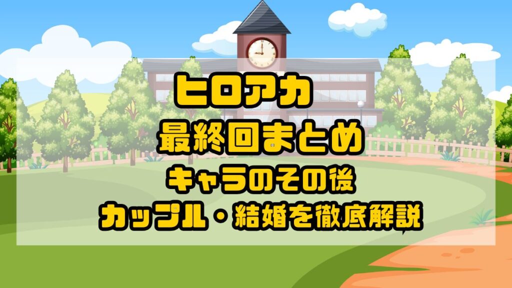 ヒロアカ最終回まとめ｜キャラのその後・カップル・結婚を徹底解説