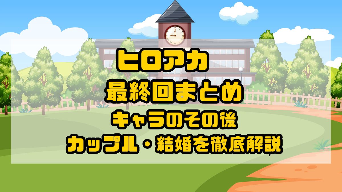 ヒロアカ最終回まとめ|キャラのその後・カップル・結婚を徹底解説