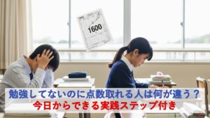 勉強してないのに点数取れる人は何が違う？今日からできる実践ステップ付き