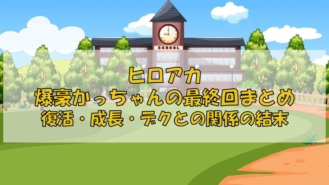 ヒロアカ爆豪かっちゃんの最終回まとめ｜復活・成長・デクとの関係の結末