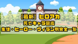 【最新】ヒロアカ死亡キャラ図鑑｜生徒・ヒーロー・ヴィラン別完全一