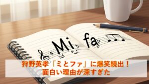 狩野英孝「ミとファ」に爆笑続出！面白い理由が深すぎた
