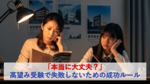 「本当に大丈夫？」高望み受験で失敗しないための成功ルール