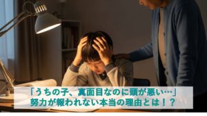 「うちの子、真面目なのに頭が悪い…」──努力が報われない本当の理由とは！？