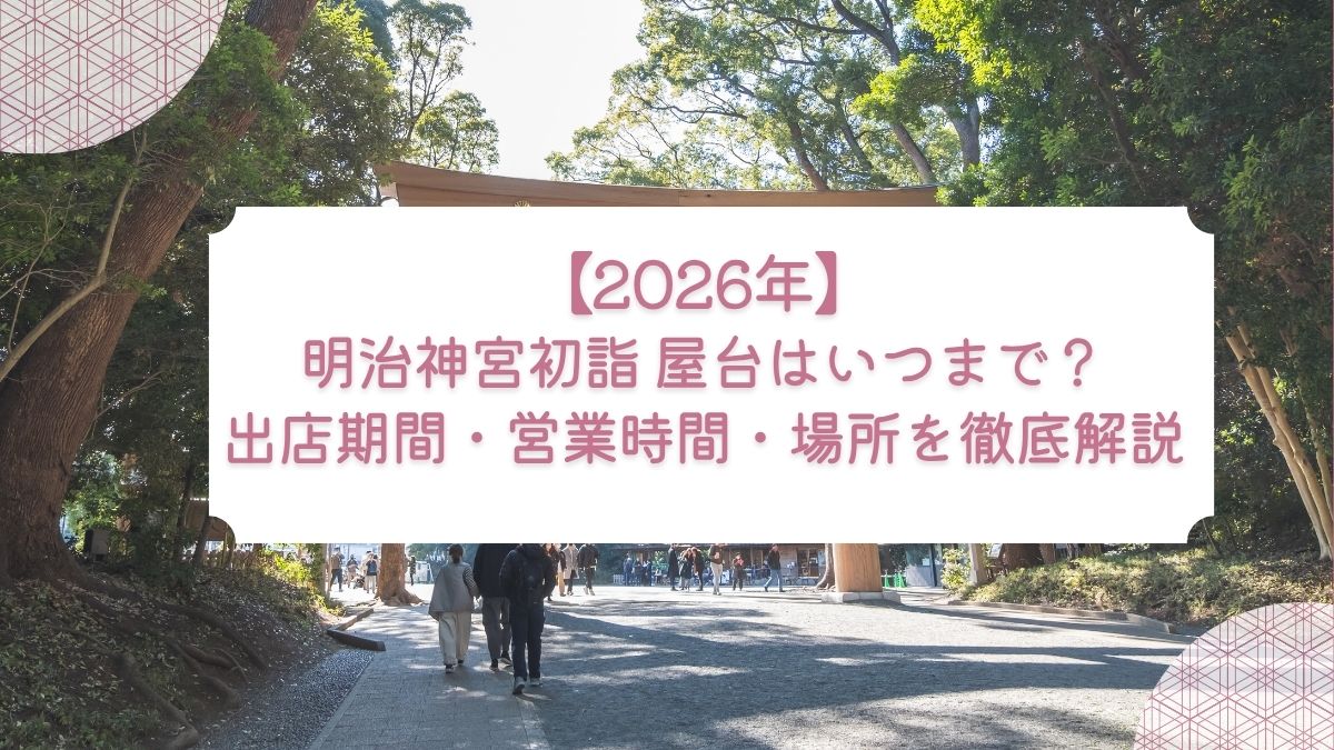 【2026年】明治神宮初詣 屋台はいつまで？出店期間・営業時間・場所を徹底解説