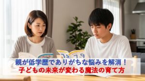 親が低学歴でありがちな悩みを解消！子どもの未来が変わる魔法の育て方