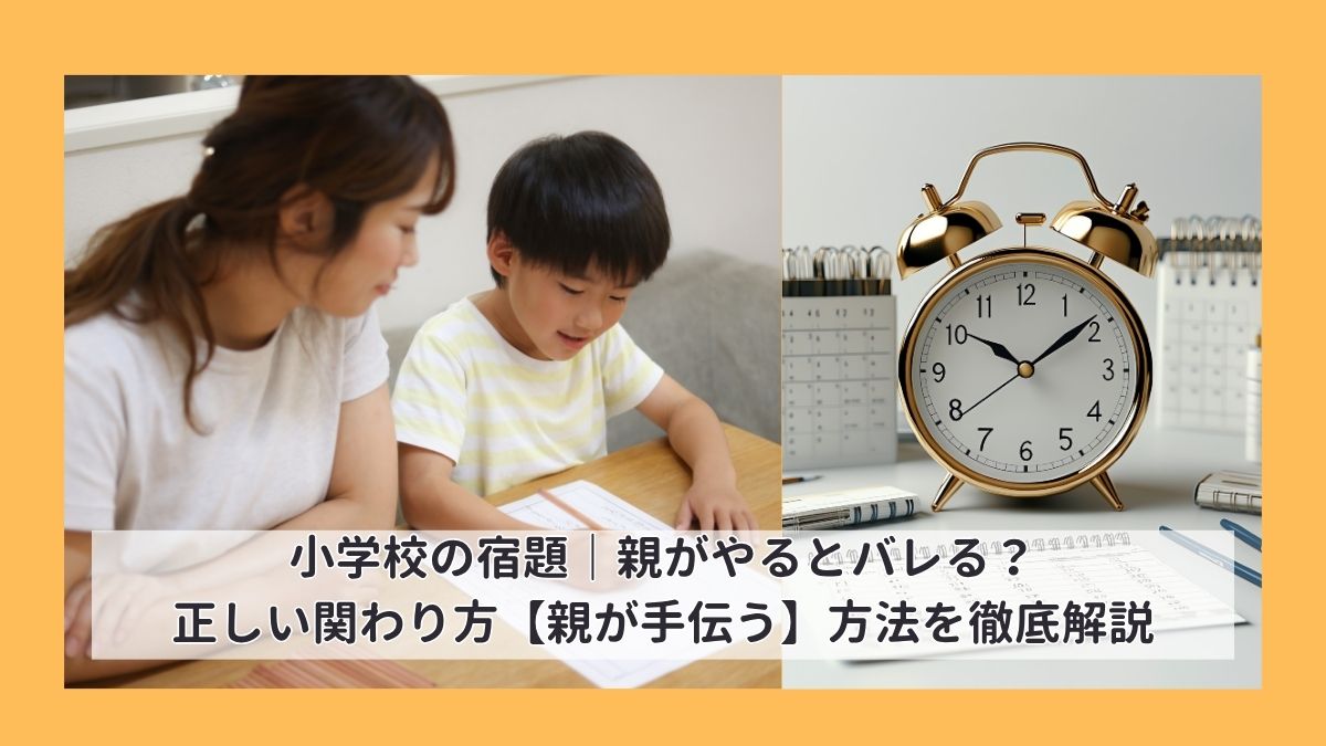 小学校の宿題|親がやるとバレる?正しい関わり方【親が手伝う】方法を徹底解説