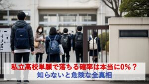 私立高校単願で落ちる確率は本当に0％？知らないと危険な全真相