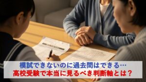模試できないのに過去問はできる…高校受験で本当に見るべき判断軸とは？