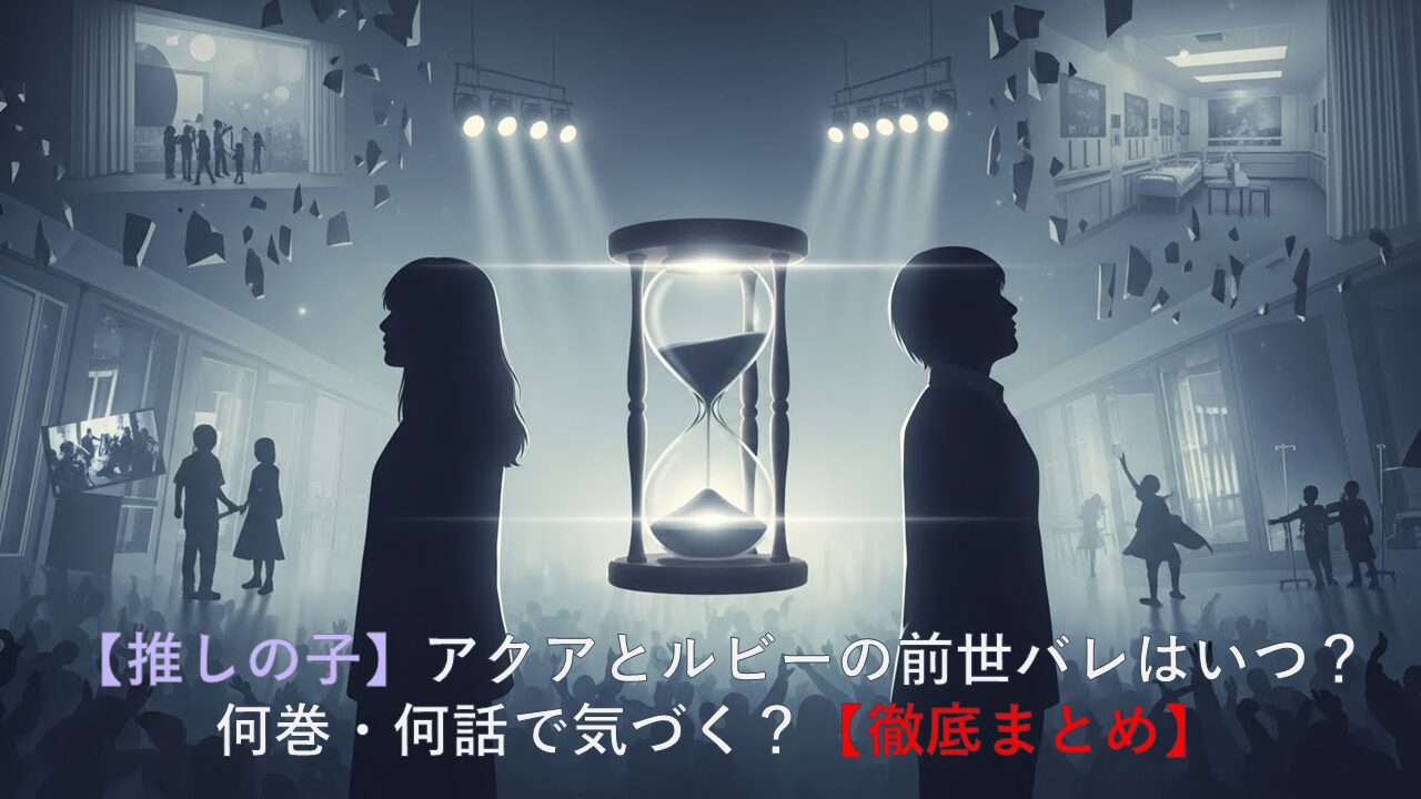 推しの子｜アクアとルビーの前世バレはいつ？何巻・何話で気づく？【徹底まとめ】