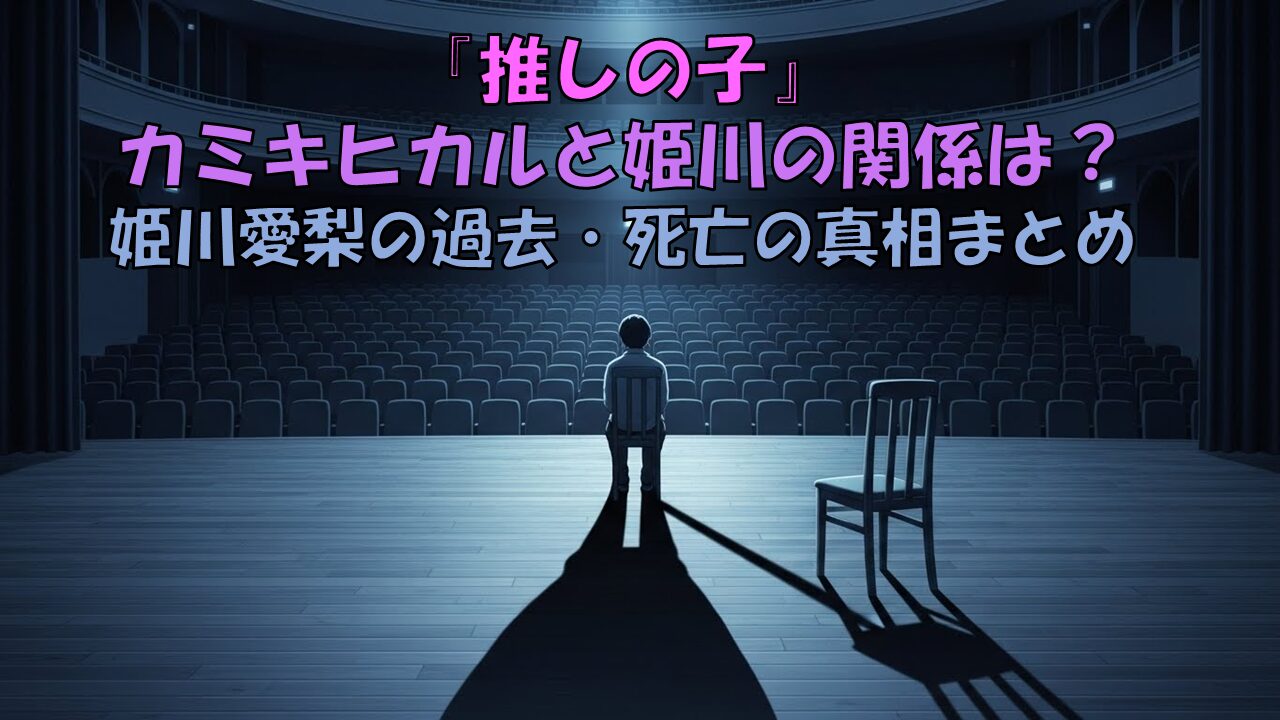 『推しの子』カミキヒカルと姫川の関係は？姫川愛梨の過去・死亡の真相まとめ