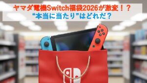 ヤマダ電機Switch福袋2026が激変！？“本当に当たり”はどれだ？