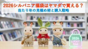 2026シルバニア福袋はヤマダで買える？当たり年の見極め術と購入戦略