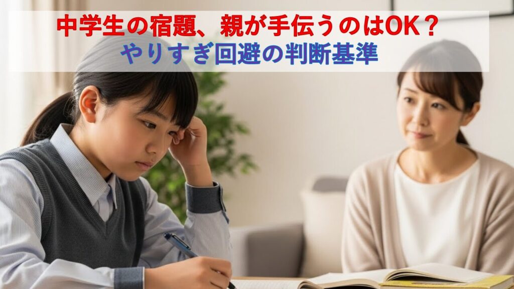 中学生の宿題、親が手伝うのはOK？やりすぎ回避の判断基準