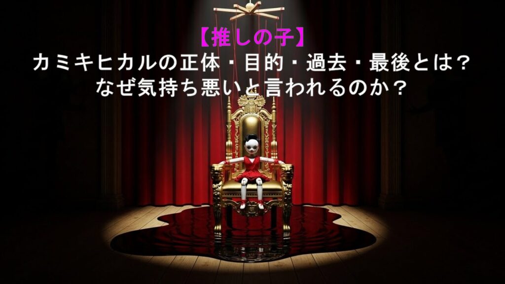 【推しの子】カミキヒカルの正体・目的・過去・最後とは？ なぜ気持ち悪いと言われるのか？