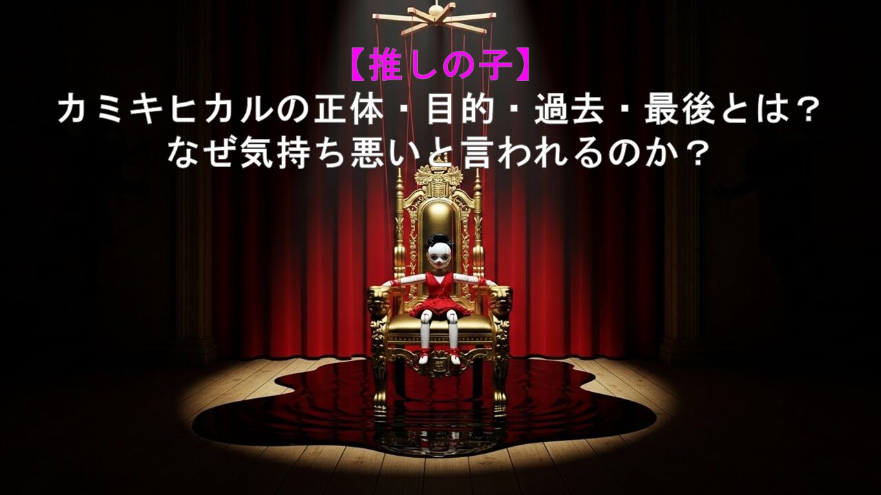 【推しの子】カミキヒカルの正体・目的・過去・最後とは？ なぜ気持ち悪いと言われるのか？