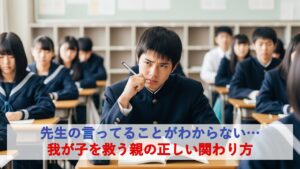 先生の言ってることがわからない…我が子を救う親の正しい関わり方