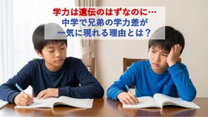 学力は遺伝のはずなのに…中学で兄弟の学力差が一気に現れる理由とは？