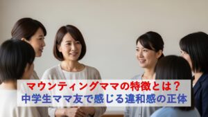 マウンティングママの特徴とは？中学生ママ友で感じる違和感の正体