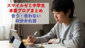 スマイルゼミ中学生の本音ブログまとめ｜合う・合わないの分かれ目